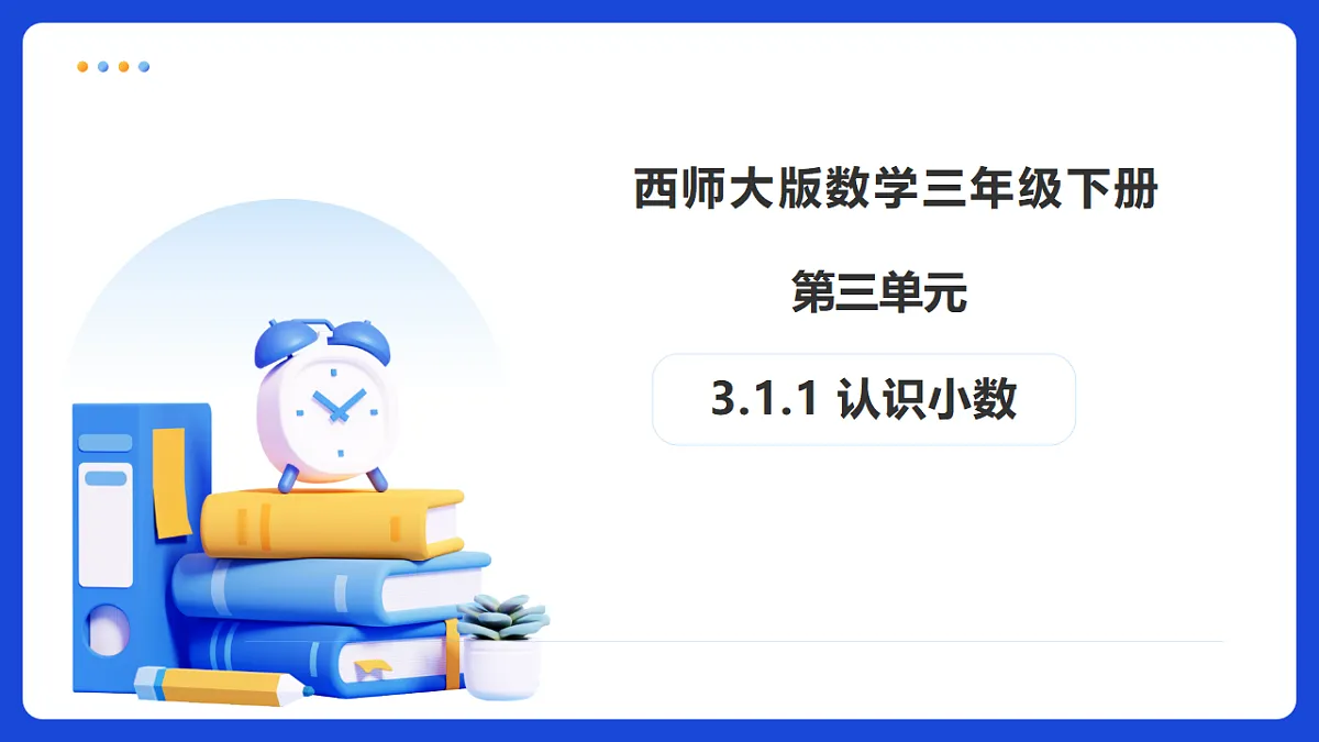 【任务型备课】西师大版三年级下册-3.1.1 认识小数（课件）第1页