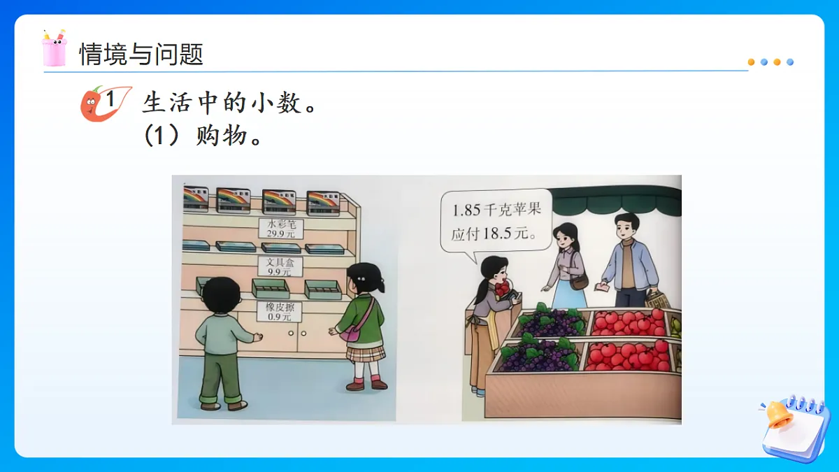 【任务型备课】西师大版三年级下册-3.1.1 认识小数（课件）第4页