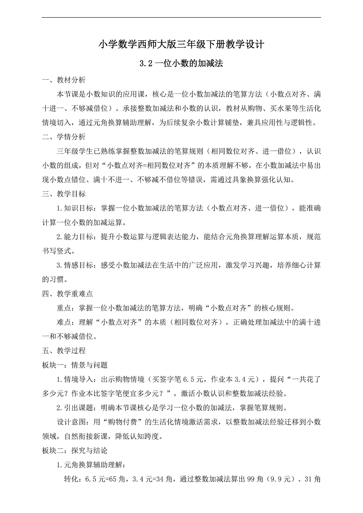 【任务型备课】西师大版三年级下册-3.2 一位小数的加减法（教学设计）第1页