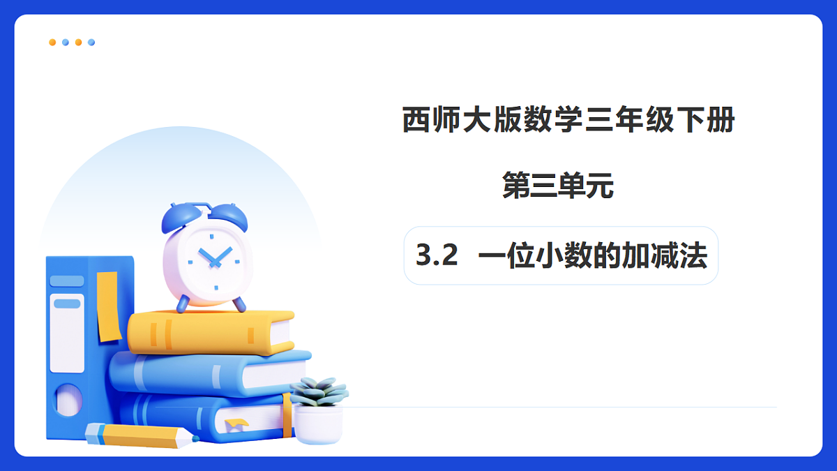 【任务型备课】西师大版三年级下册-3.2 一位小数的加减法（课件）第1页