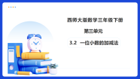 小学数学西师大版（2024）三年级下册（2024）一位小数的加减法备课课件ppt