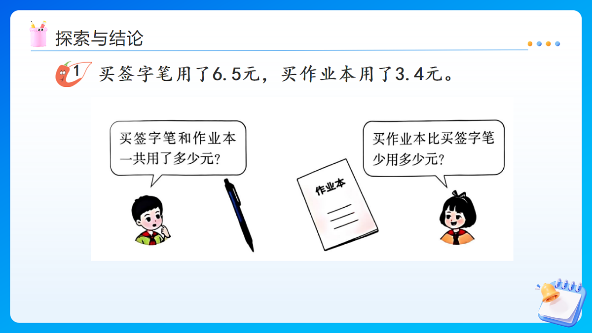 【任务型备课】西师大版三年级下册-3.2 一位小数的加减法（课件）第6页