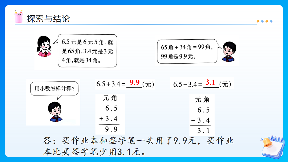 【任务型备课】西师大版三年级下册-3.2 一位小数的加减法（课件）第7页