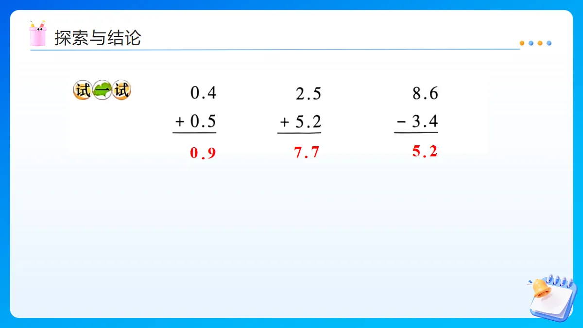 【任务型备课】西师大版三年级下册-3.2 一位小数的加减法（课件）第8页