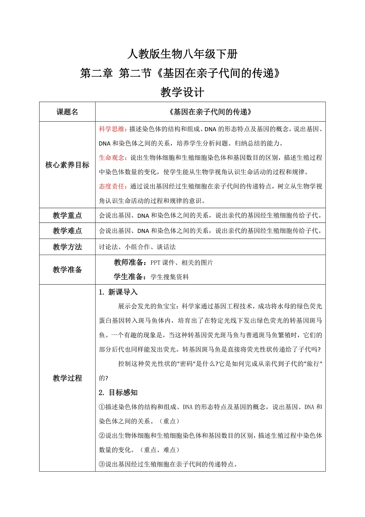 【核心素养目标】人教版初中生物八年级下册6.2.2《基因在亲子代间的传递》教学设计（含教学反思）第1页