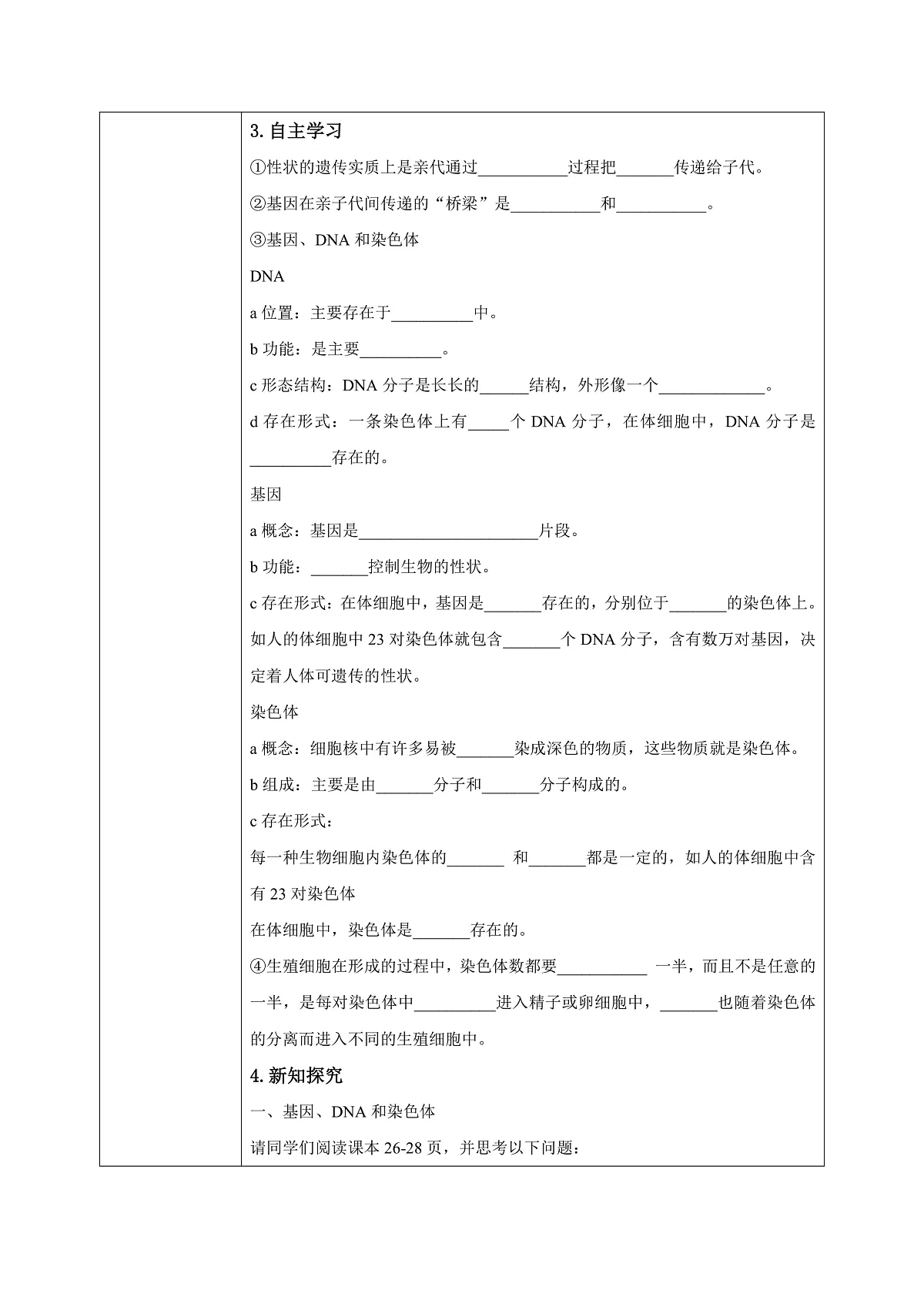 【核心素养目标】人教版初中生物八年级下册6.2.2《基因在亲子代间的传递》教学设计（含教学反思）第3页