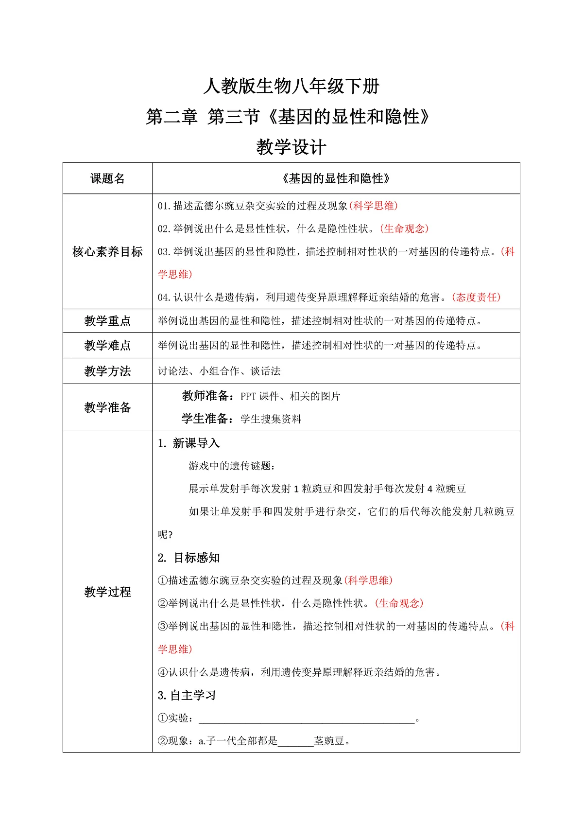 【核心素养目标】人教版初中生物八年级下册6.2.3《基因的显性和隐性》教案 教学设计第1页