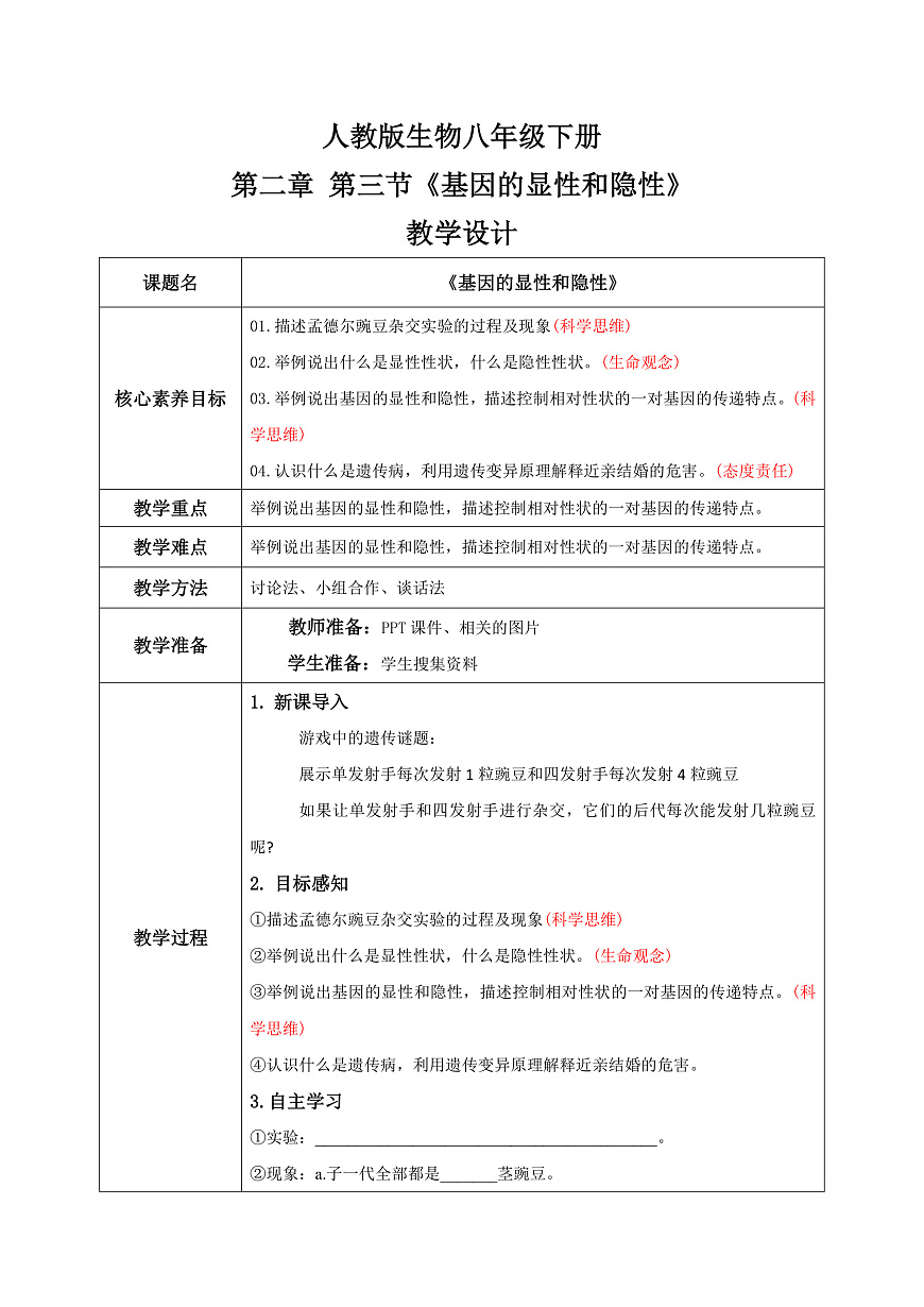 【核心素养目标】人教版初中生物八年级下册6.2.3《基因的显性和隐性》教案 教学设计第2页