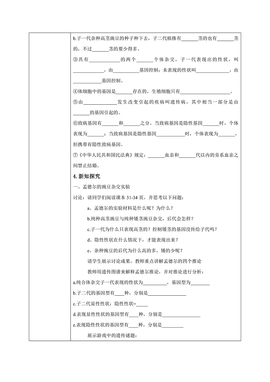 【核心素养目标】人教版初中生物八年级下册6.2.3《基因的显性和隐性》教案 教学设计第3页