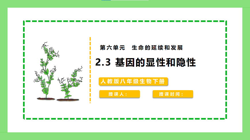 人教版初中生物八年级下册6.2.3《基因的显性和隐性》课件第1页