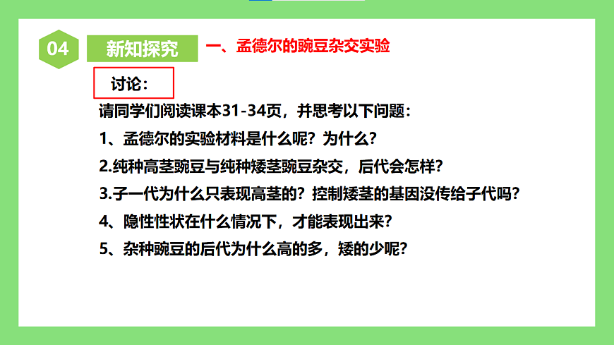 人教版初中生物八年级下册6.2.3《基因的显性和隐性》课件第8页