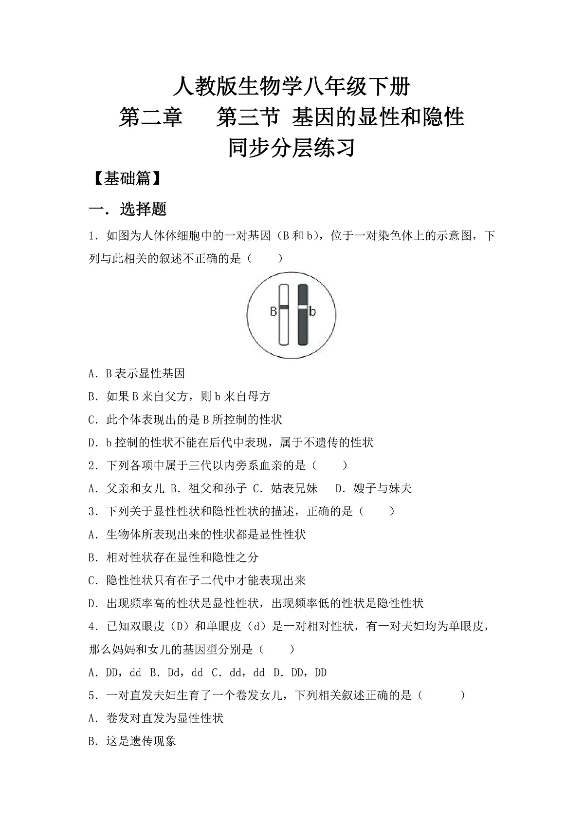 人教版初中生物八年级下册6.2.3同步分层练习（含答案）第1页