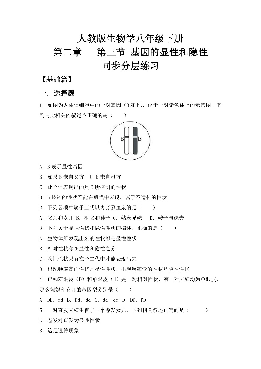 人教版初中生物八年级下册6.2.3同步分层练习（含答案）第2页