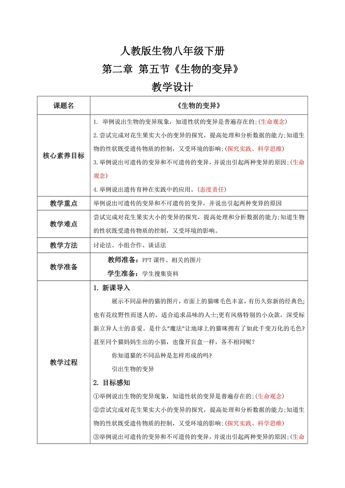 【核心素养目标】人教版初中生物八年级下册6.2.5《生物的变异》教案 教学设计第1页