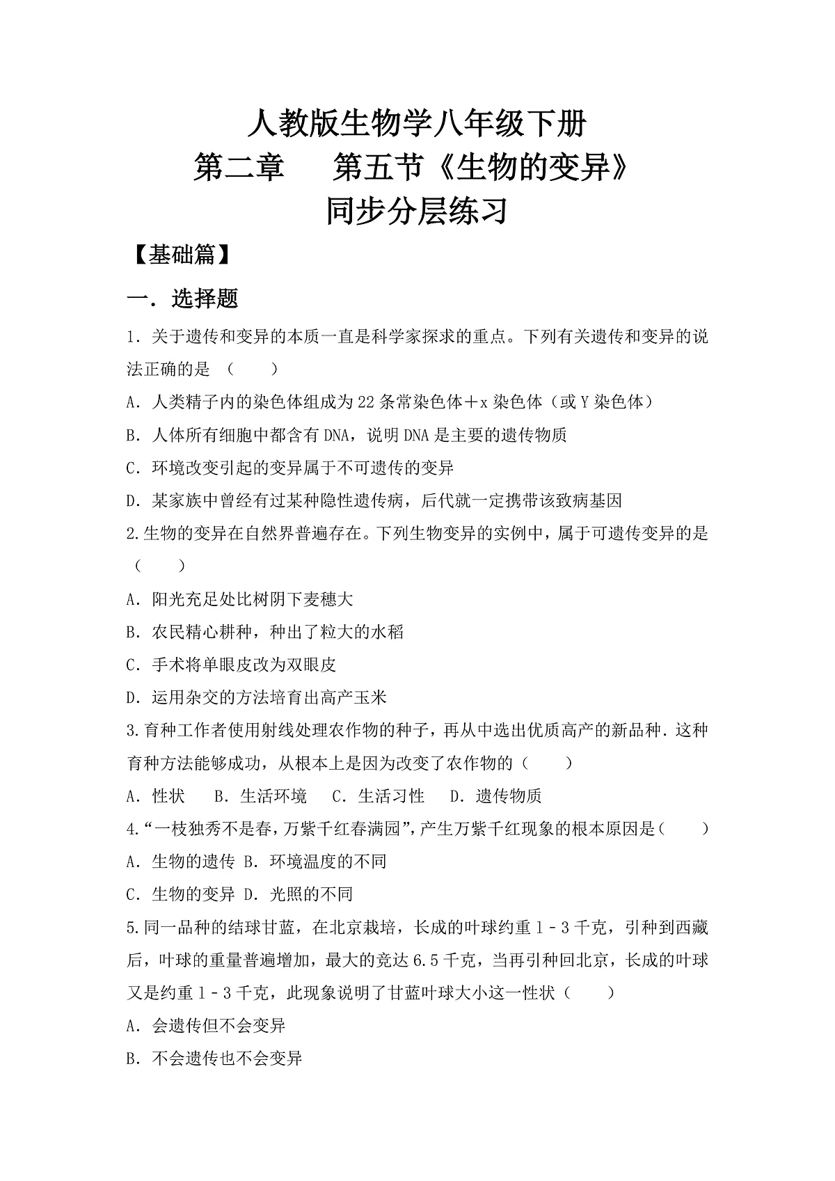人教版初中生物八年级下册6.2.5《生物的变异》同步分层练习（含答案）第2页