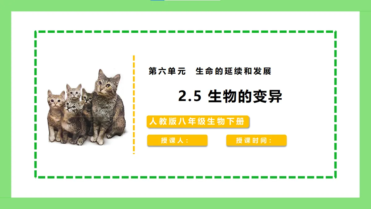 人教版初中生物八年级下册6.2.5《生物的变异》课件第1页