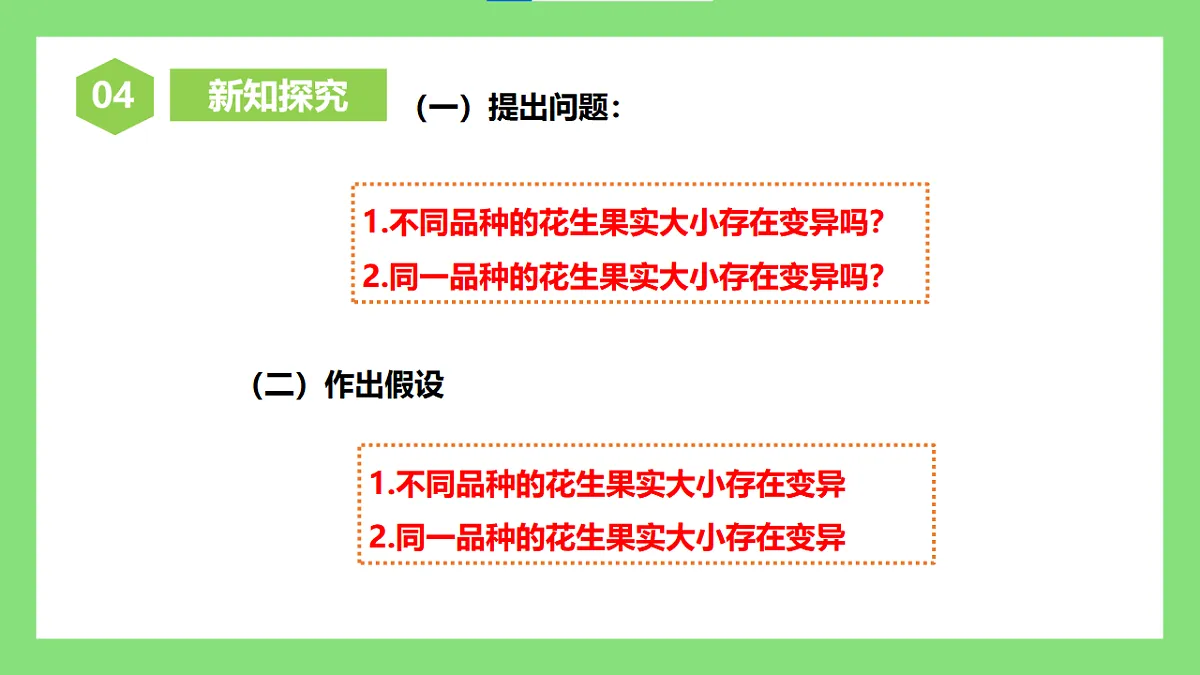 人教版初中生物八年级下册6.2.5《生物的变异》课件第7页