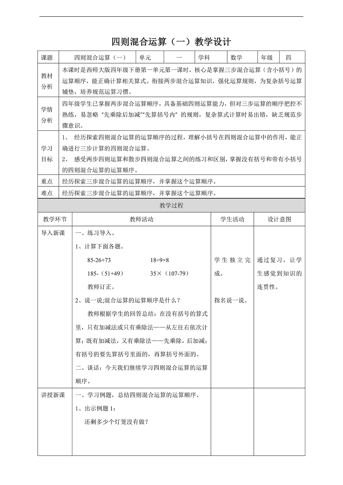 【任务型备课】西师大版四年级下册-1.1 四则混合运算（一）（教案）第1页