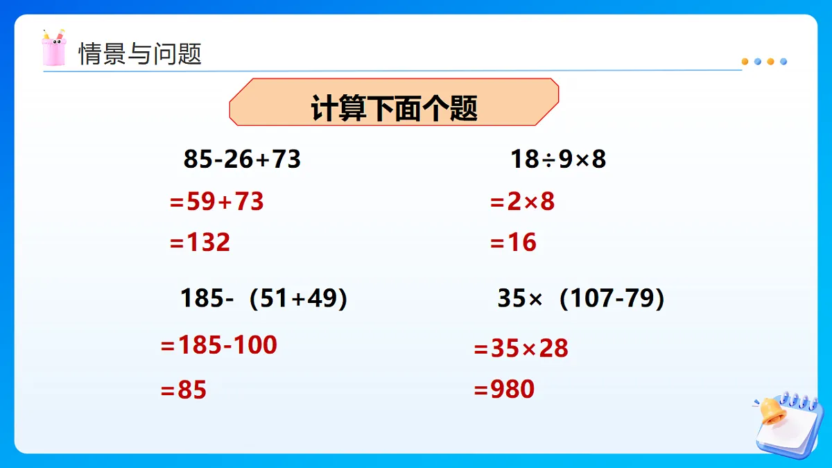 【任务型备课】西师大版四年级下册-1.1 四则混合运算（一）（课件）第4页