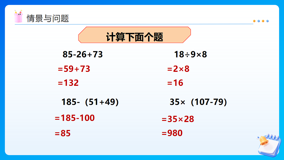 【任务型备课】西师大版四年级下册-1.1 四则混合运算（一）（课件）第4页
