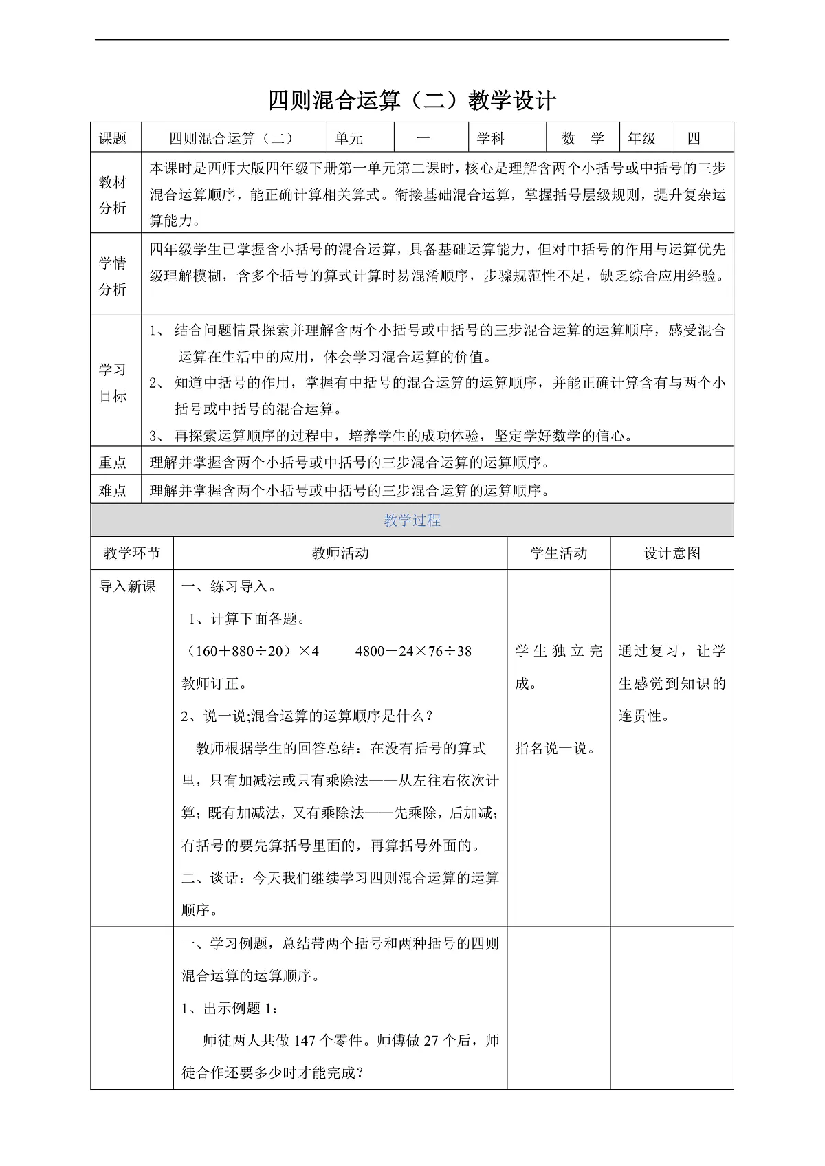 【任务型备课】西师大版四年级下册-1.2 四则混合运算（二）（教案）第1页
