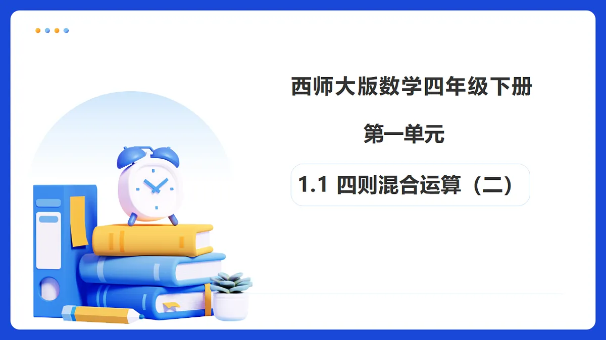 【任务型备课】西师大版四年级下册-1.2 四则混合运算（二）（课件）第1页