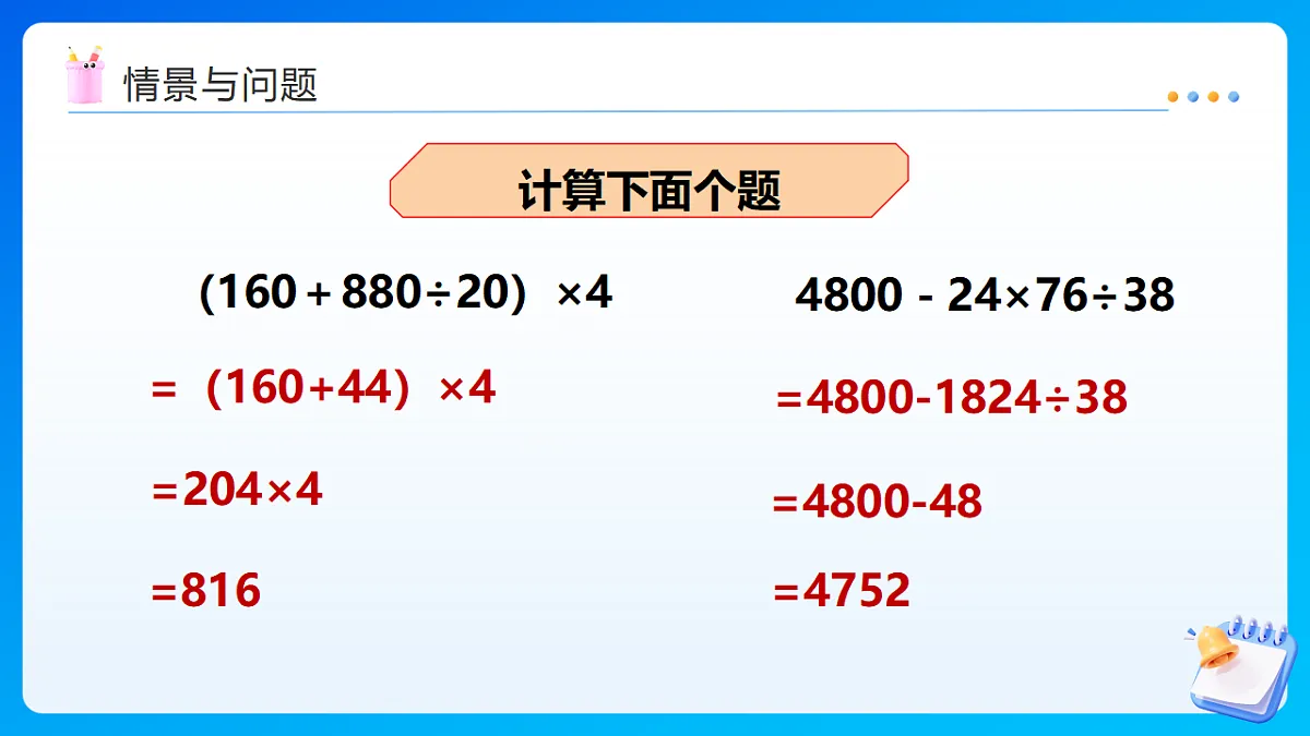 【任务型备课】西师大版四年级下册-1.2 四则混合运算（二）（课件）第4页