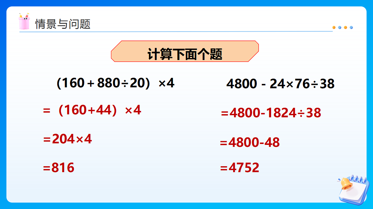 【任务型备课】西师大版四年级下册-1.2 四则混合运算（二）（课件）第4页