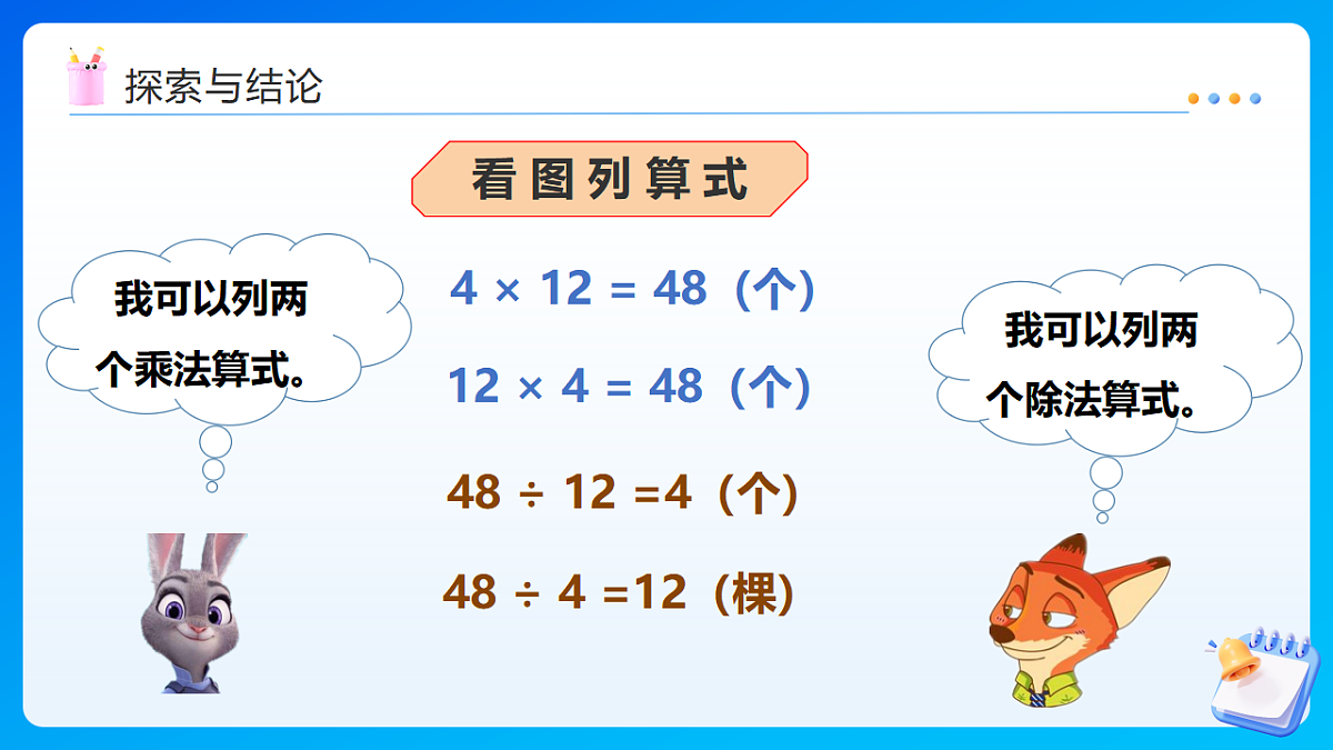 【任务型备课】西师大版四年级下册-2.1 乘除法的关系（课件）第8页