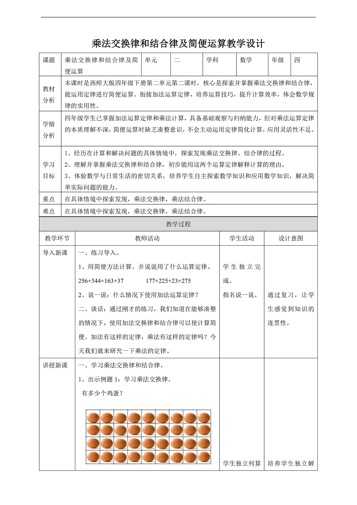 【任务型备课】西师大版四年级下册-2.2 乘法交换律和结合律及简便运算（教案）第1页