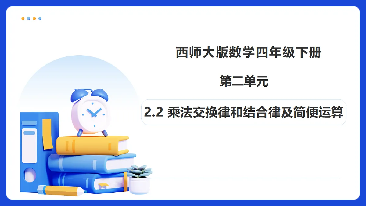【任务型备课】西师大版四年级下册-2.2 乘法交换律和结合律及简便运算（课件）第1页
