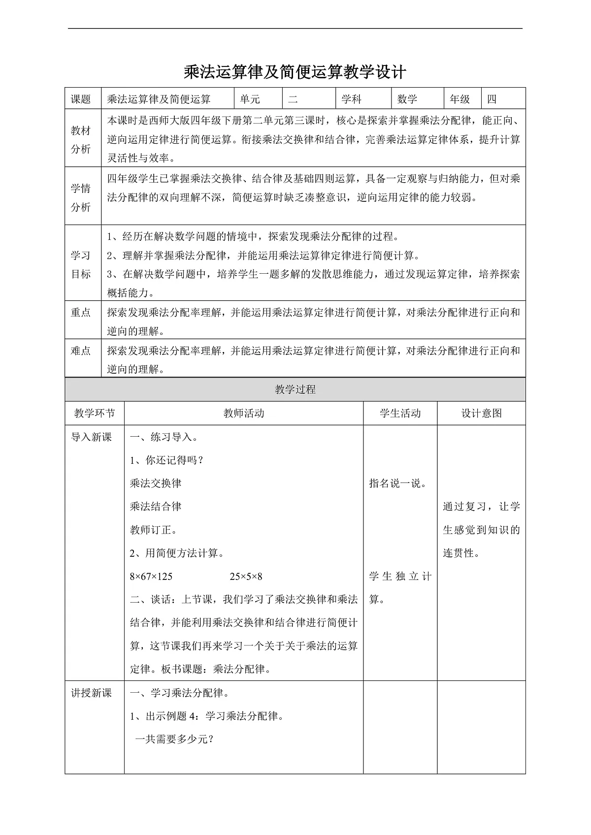 【任务型备课】西师大版四年级下册-2.3 乘法运算律及简便运算（教案）第1页