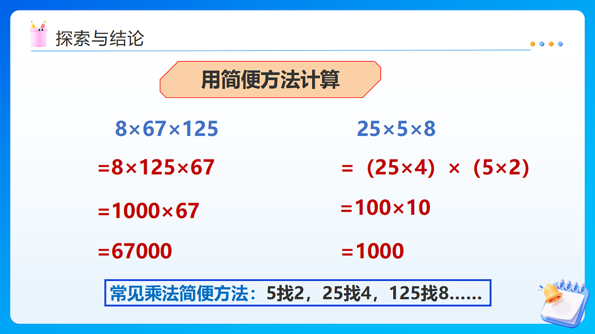 【任务型备课】西师大版四年级下册-2.3 乘法运算律及简便运算（课件）第6页