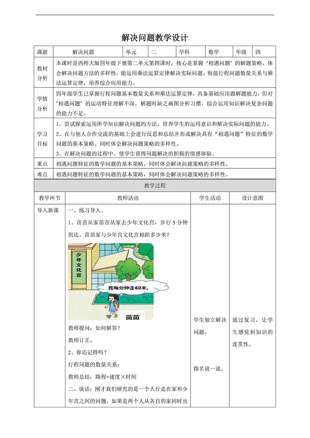 【任务型备课】西师大版四年级下册-2.4 解决问题（教案）第1页
