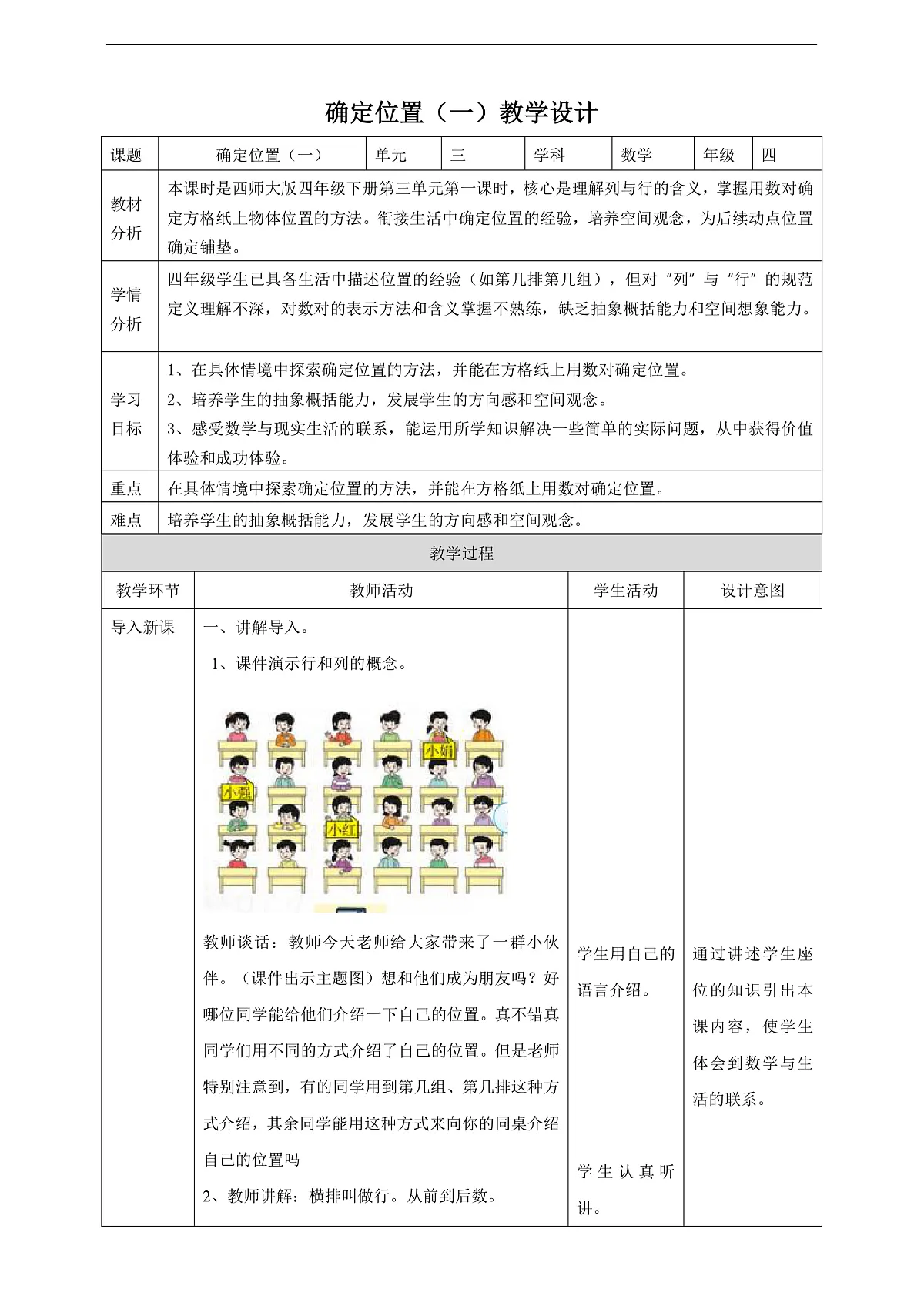 【任务型备课】西师大版四年级下册-3.1 确定位置（一）（教案）第1页