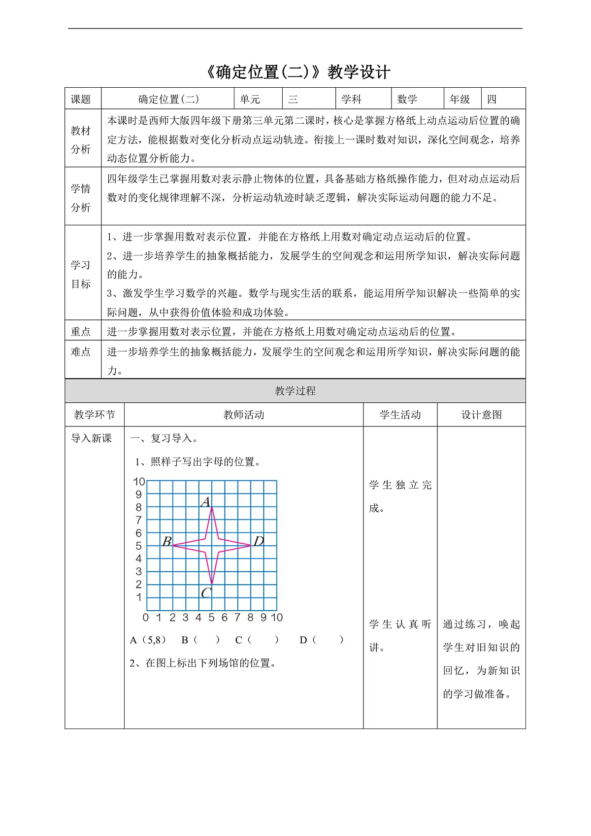 【任务型备课】西师大版四年级下册-3.2 确定位置（二）（教案）第1页