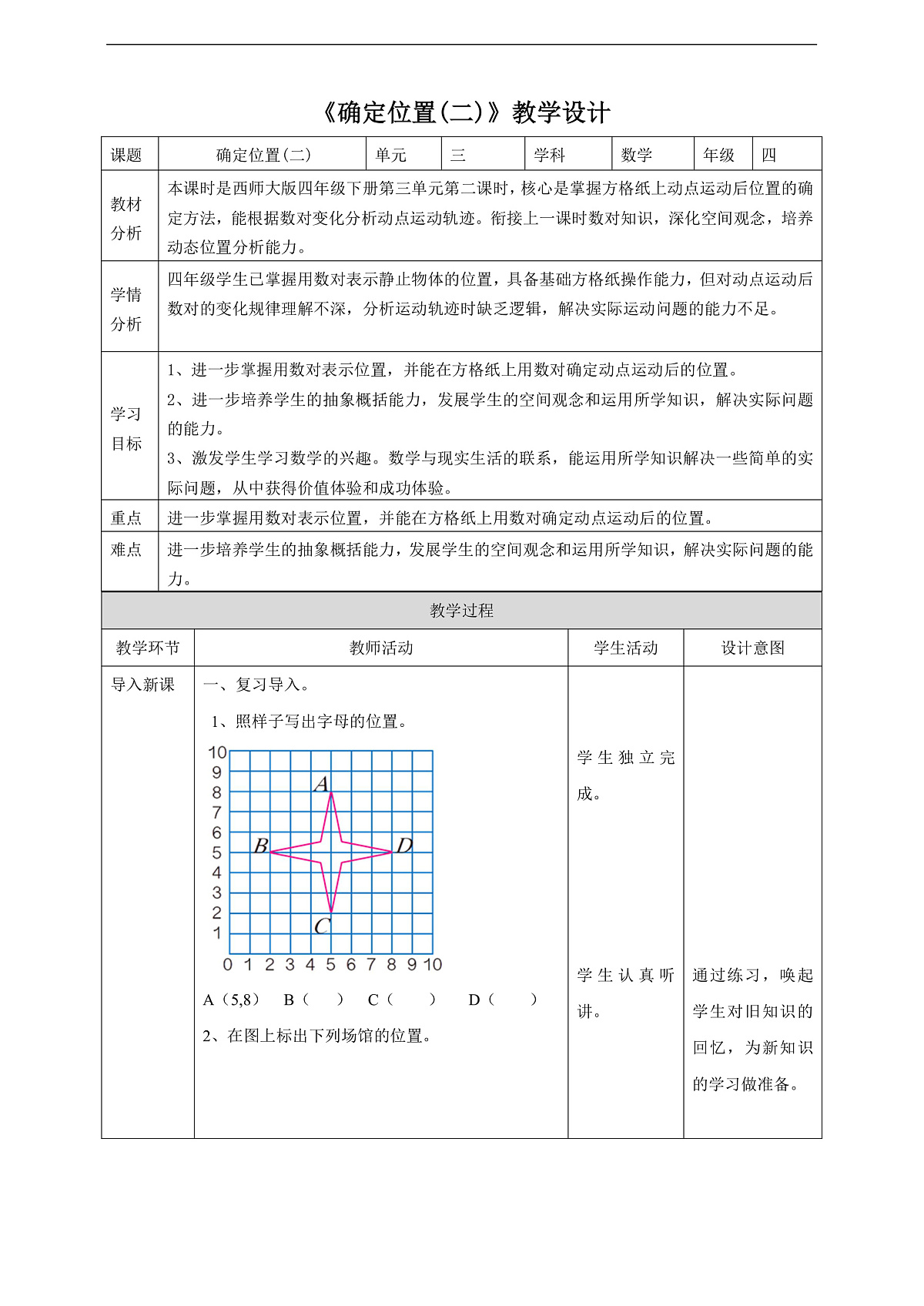 【任务型备课】西师大版四年级下册-3.2 确定位置（二）（教案）第1页