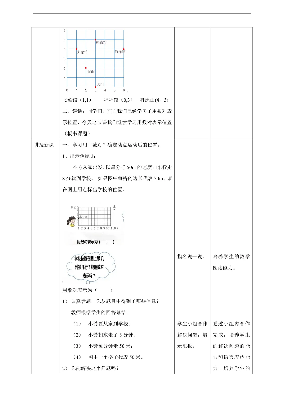 【任务型备课】西师大版四年级下册-3.2 确定位置（二）（教案）第2页