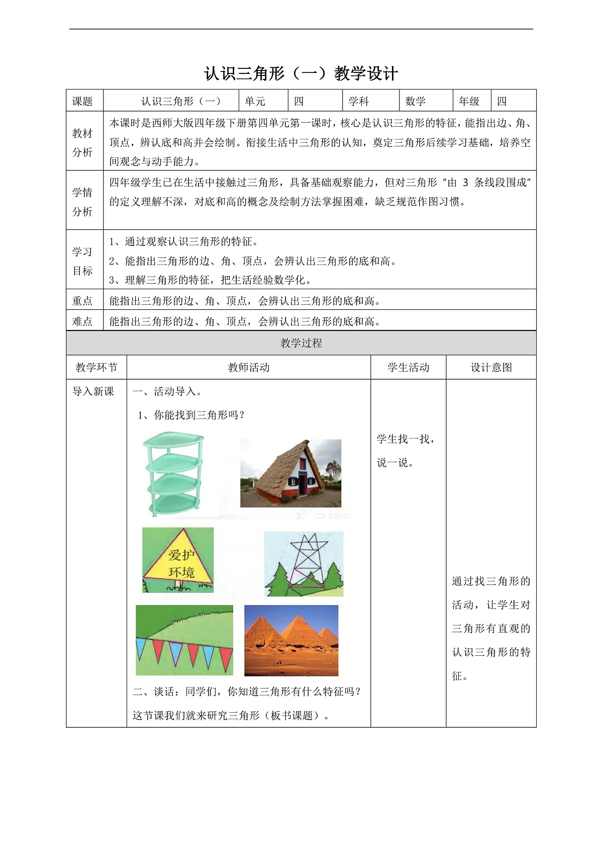 【任务型备课】西师大版四年级下册-4.1 认识三角形（一）（教案）第1页