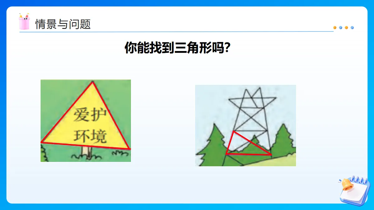 【任务型备课】西师大版四年级下册-4.1 认识三角形（一）（课件）第5页