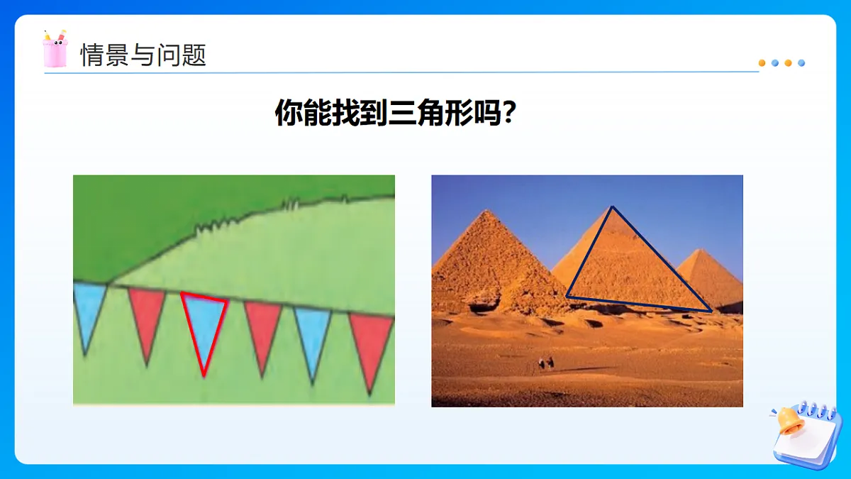 【任务型备课】西师大版四年级下册-4.1 认识三角形（一）（课件）第6页