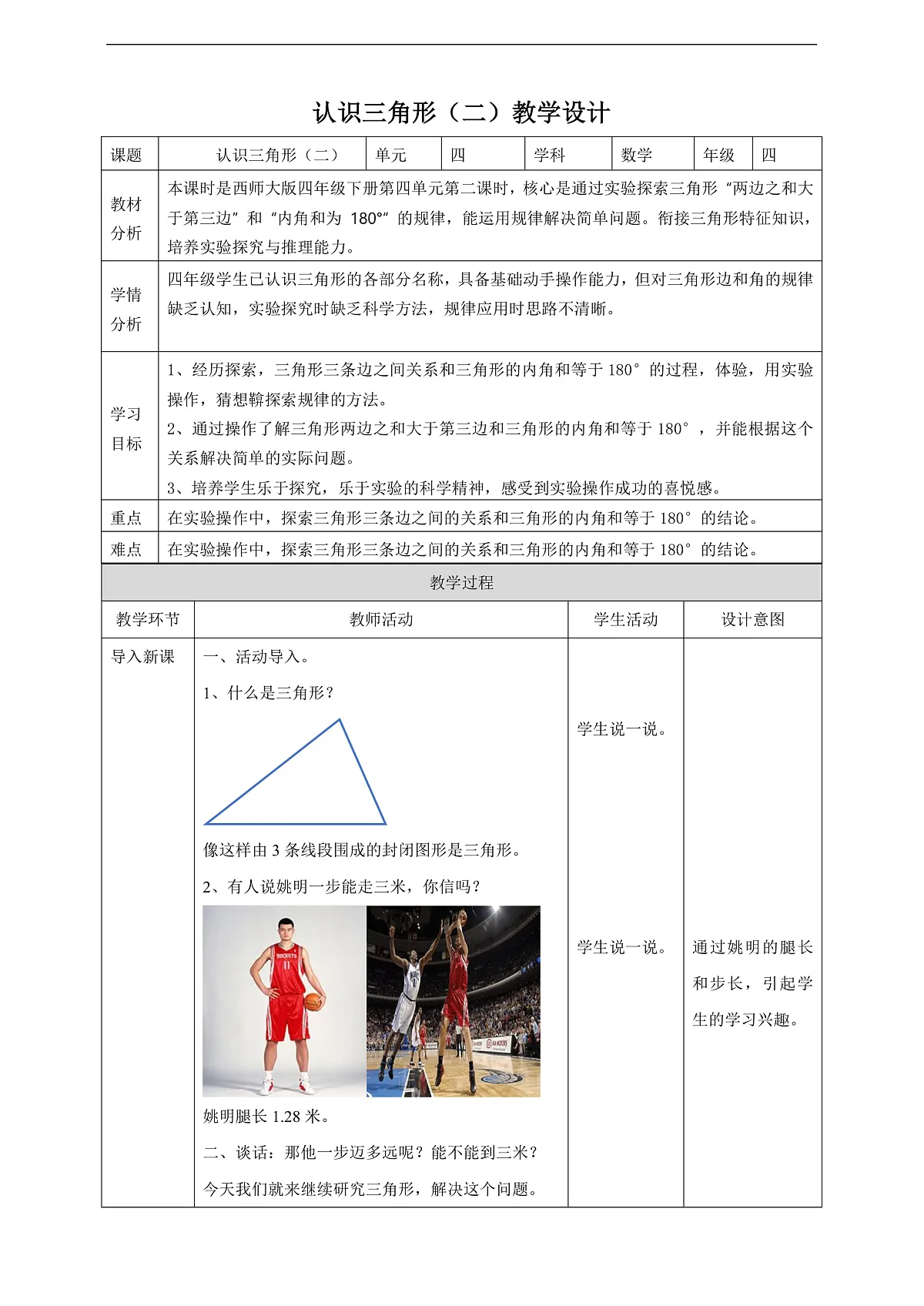 【任务型备课】西师大版四年级下册-4.2 认识三角形（二）（教案）第1页