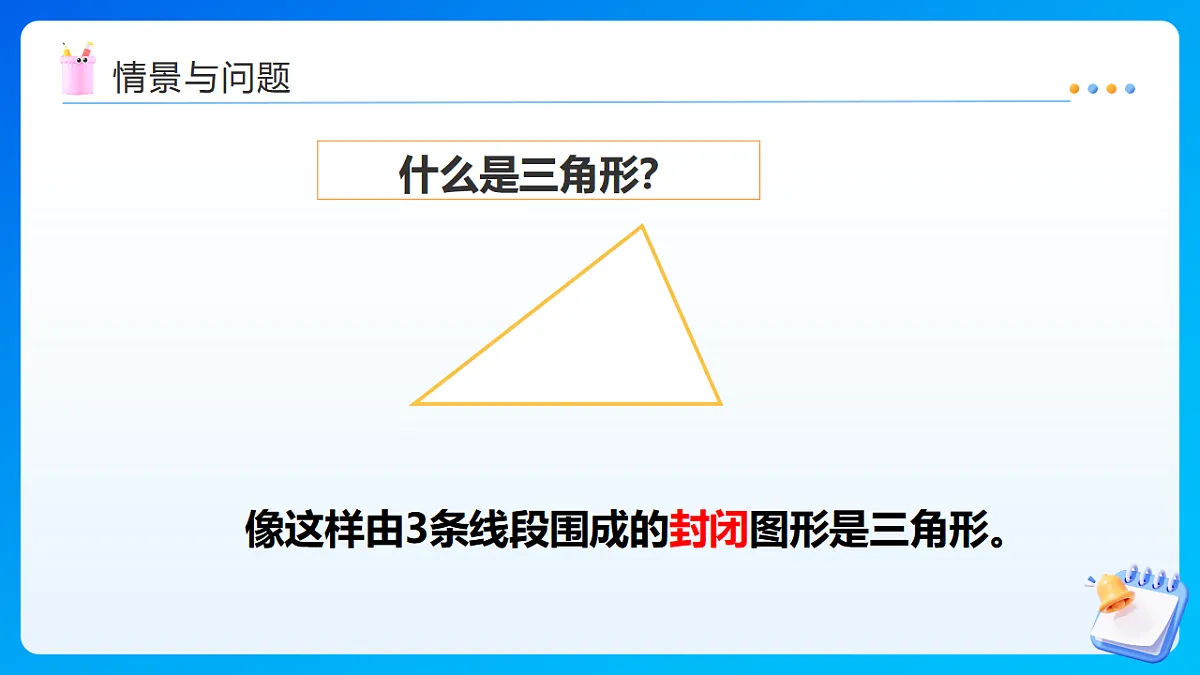 【任务型备课】西师大版四年级下册-4.2 认识三角形（二）（课件）第4页