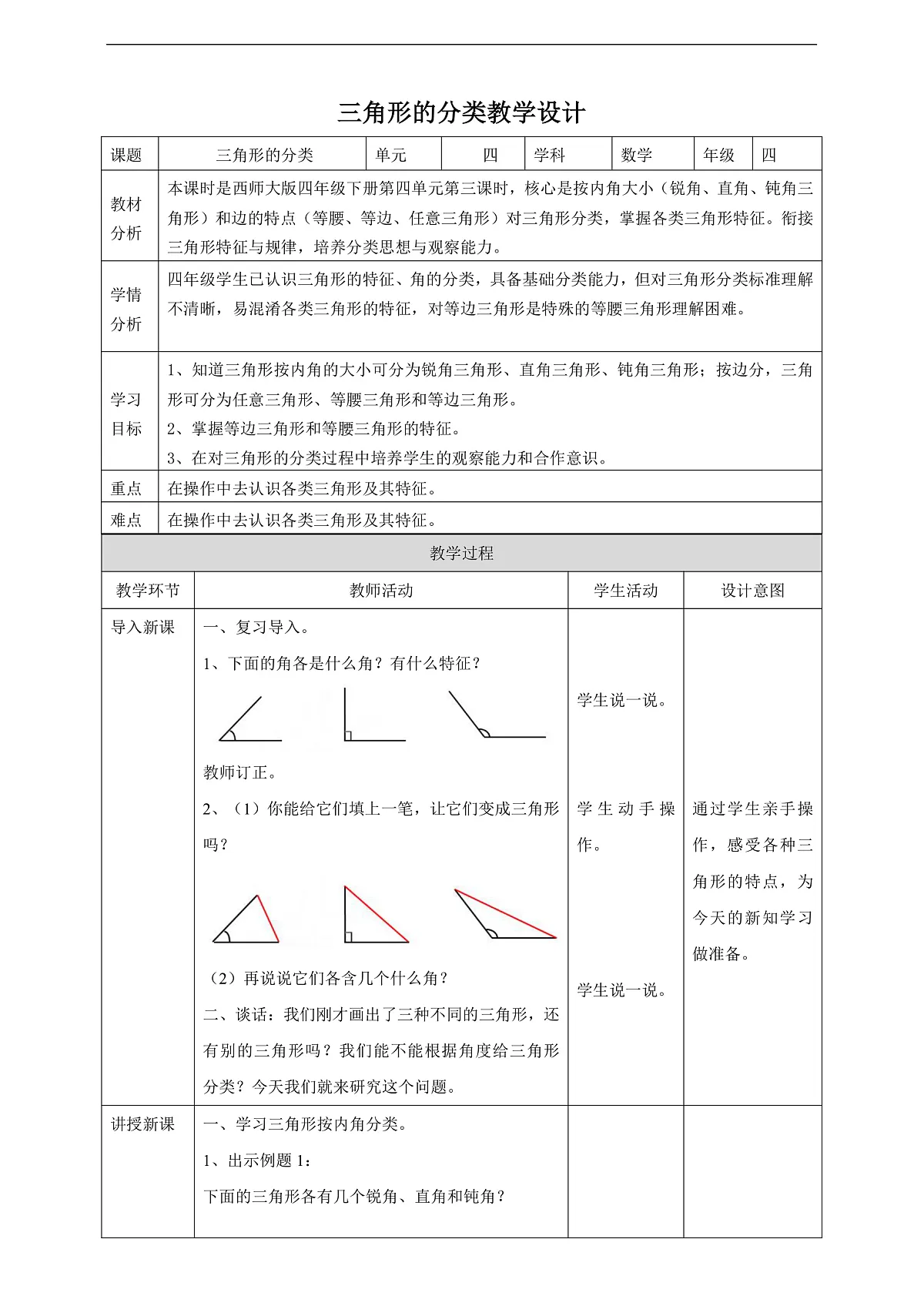 【任务型备课】西师大版四年级下册-4.3 三角形的分类（教案）第1页