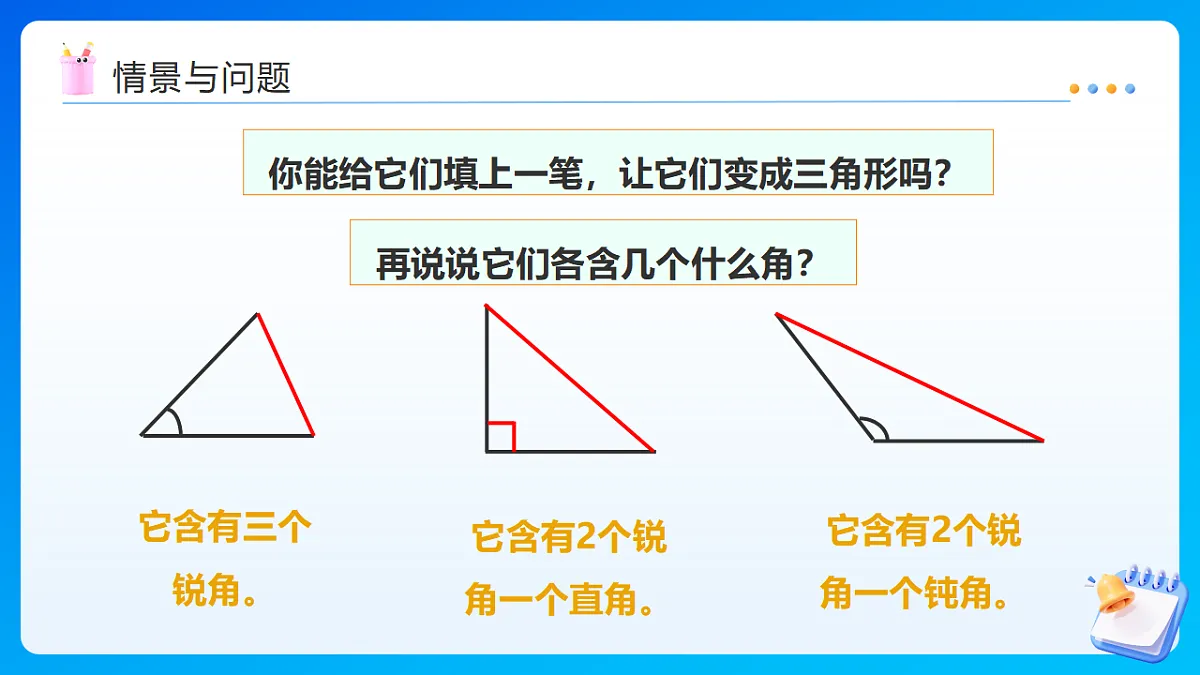 【任务型备课】西师大版四年级下册-4.3 三角形的分类（课件）第5页