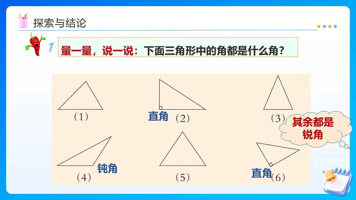 【任务型备课】西师大版四年级下册-4.3 三角形的分类（课件）第7页