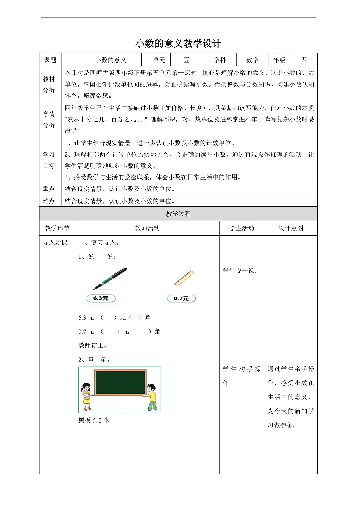 【任务型备课】西师大版四年级下册-5.1 小数的意义（教案）第1页