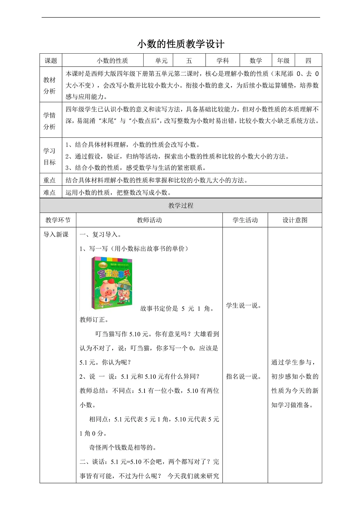 【任务型备课】西师大版四年级下册-5.2 小数的性质（教案）第1页