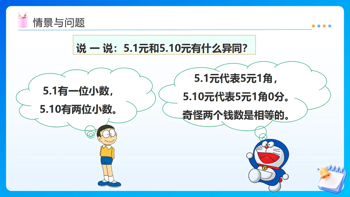 【任务型备课】西师大版四年级下册-5.2 小数的性质（课件）第5页