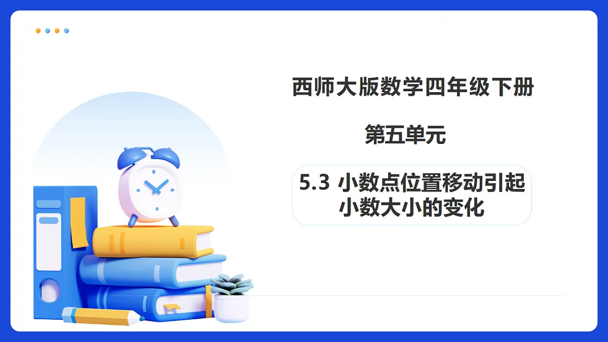 【任务型备课】西师大版四年级下册-5.3 小数点位置移动引起小数大小的变化（课件）第1页